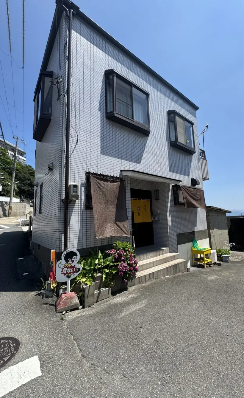 浪早の宿 波音の外観。白い壁の2階建て