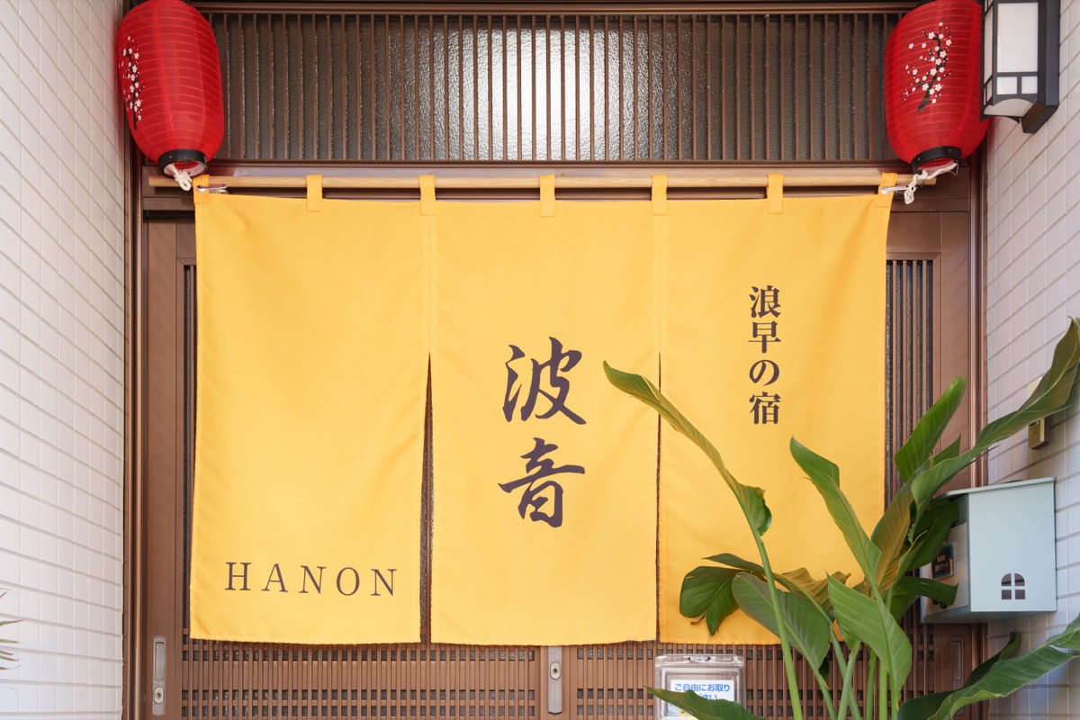 浪早の宿 波音の入口に掛かる黄色い暖簾